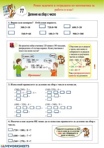 Урок № 77 Деление на сбор с число