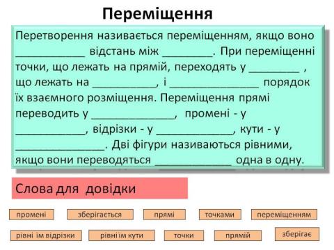 Переміщення фігур