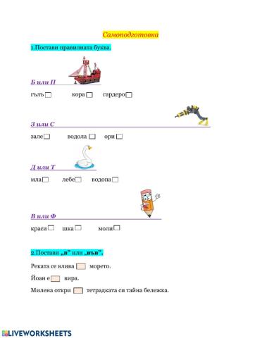 Самоподготовка - Упражнителен лист БЕЛ