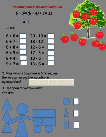 Прибавяне към 6