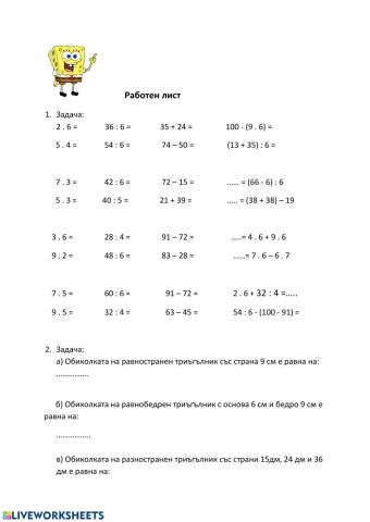 Работен лист за Бързо смятане