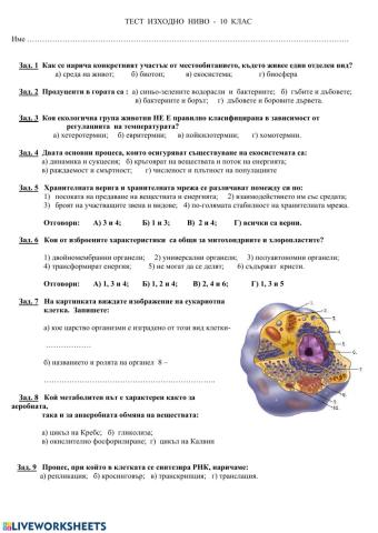 Биология 10 клас