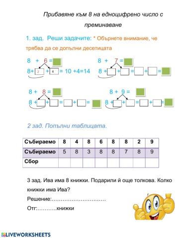 Прибавяне към 8