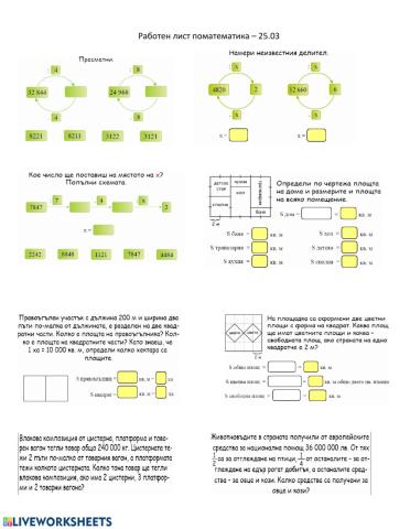 Работен лист по математика