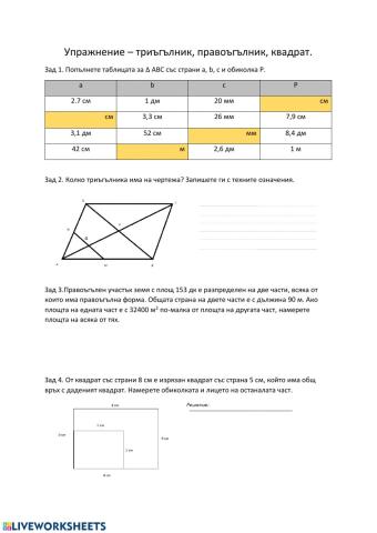 Упражнение - мерни еденици и лице на квадрат и правоъгълник
