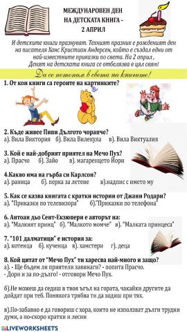 2 април - Ден на детската книга