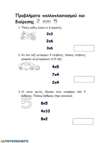 προβλήματα πολλαπλασιασμού και διαίρεσης 2 και 5