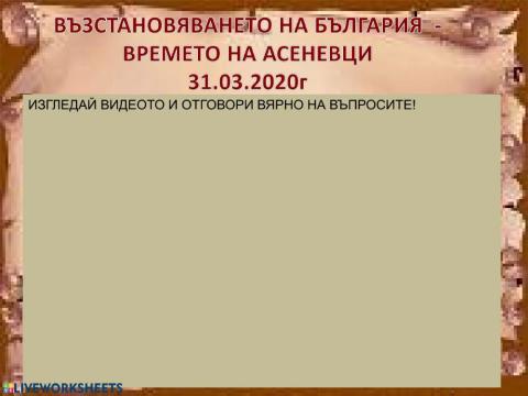 Възстановяването на България - времето на Асеневци