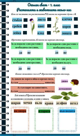 Познавам растенията и животните - 1.клас