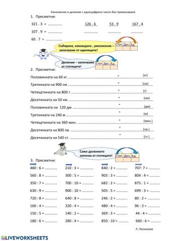 Умножение и деление на ч. до1000