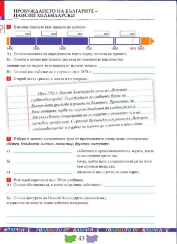 Пробуждането на българите - Паисий Хилендарски