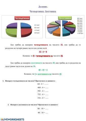 Деление. Четвъртинка. Десетинка.