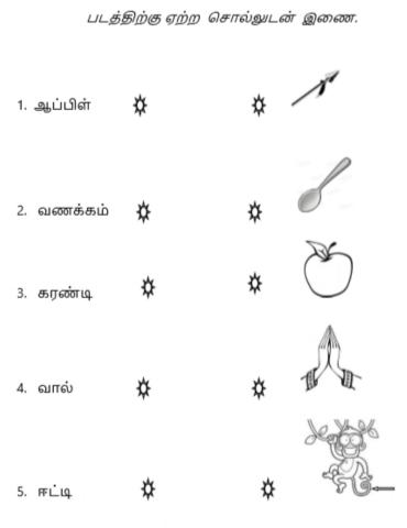 படத்திற்கேற்ற சொல்லை இணை