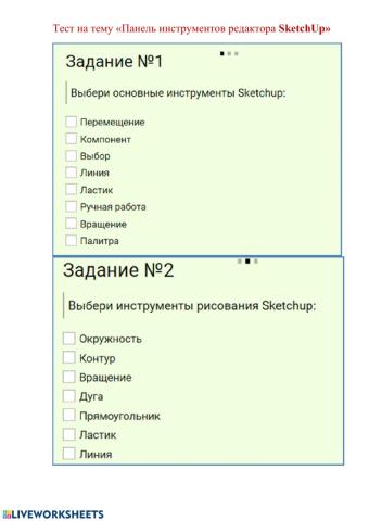 Тест на тему «Панель инструментов редактора SketchUp»