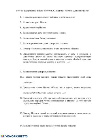 Тест  по содержанию сказки-повести А.Линдгрен «Пеппи Длинныйчулок»