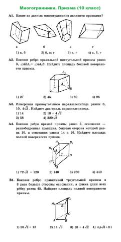 Многогранники. Призма