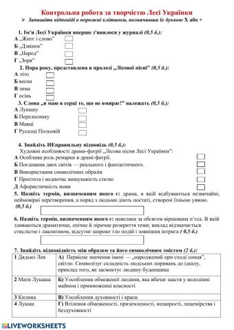 Контрольна робота 1. клас. Творчість Лесі Українки