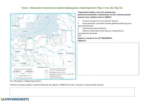 Внешняя политика в эпоху дворцовых переворотов