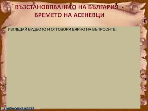 Възстановяването на България - времето на Асеневци