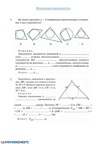 Вписанная окружность