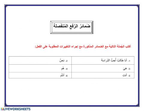 الضمائر المنفصلة