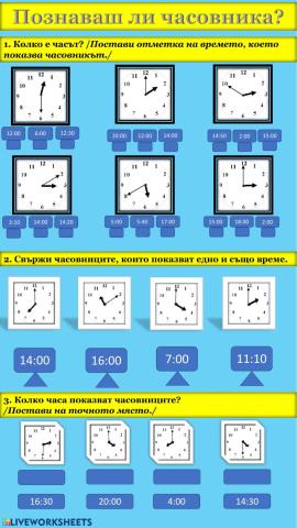 Познаваш ли часовника?