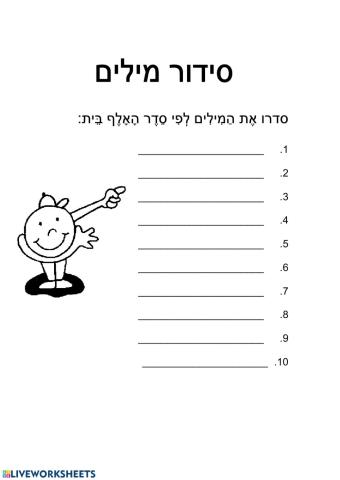 סדר מילים לפי א-ב