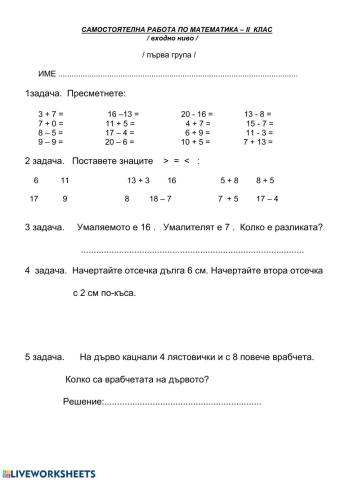 Самостоятелна работа по математика 2 клас