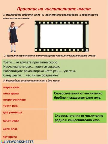 Правопис на числителните  имена