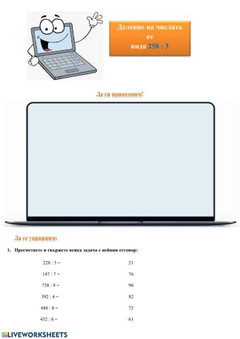 Деление на числата от вида 258 : 3