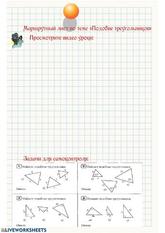 Подобие треугольников