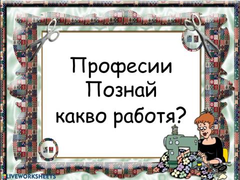 Познай професията