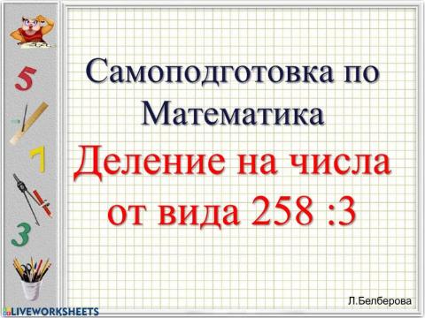 Деление на числа от вида 258 :3