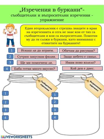 Съобщителни и въпросителни изречения