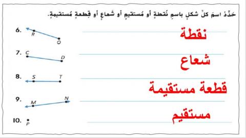 المستقيمات و الأشعة