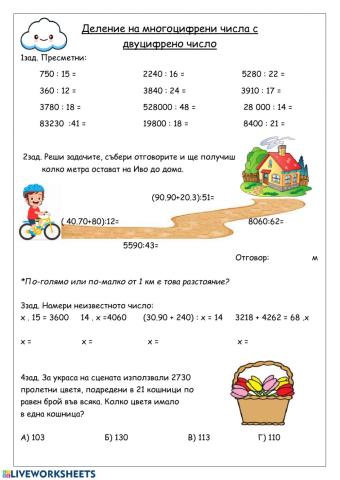 Деление на многоцифрени числа с двуцифрено число