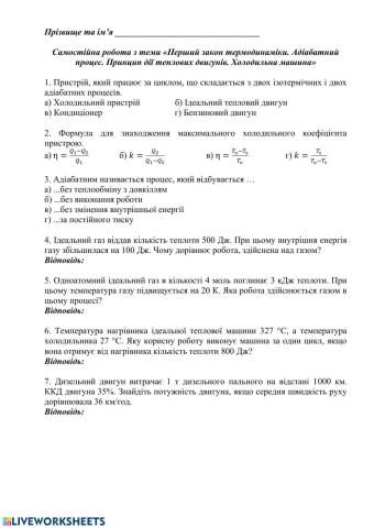 Перший закон термодинаміки. Адіабатний процес. Принцип дії теплових двигунів. Холодильна машина
