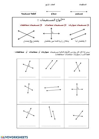 المستقيمات