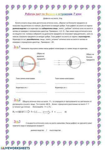 Дефекти на окото