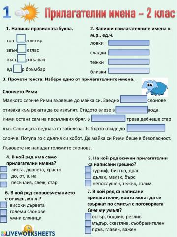 Прилагателни имена - 2 клас