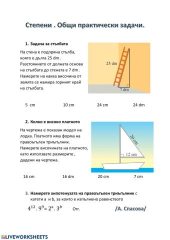 Степени .Практически задачи.