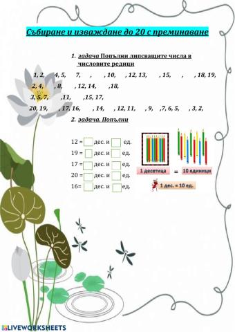 Събиране и изваждане до 20