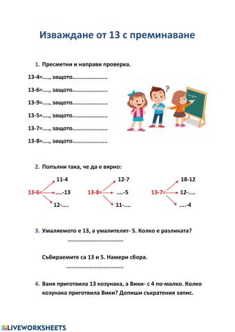 Изваждане от 13 с преминаване