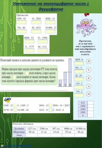 Умножение на многоцифрено число с едноцифрено