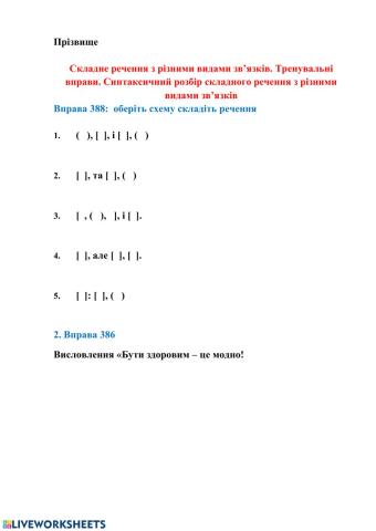 Складне речення з різними видами зв’язків. Тренувальні вправи. Синтаксичний розбір складного речення з різними видами зв’язків