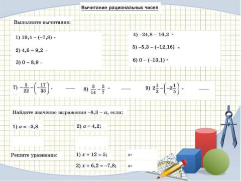 Вычитание рациональных чисел