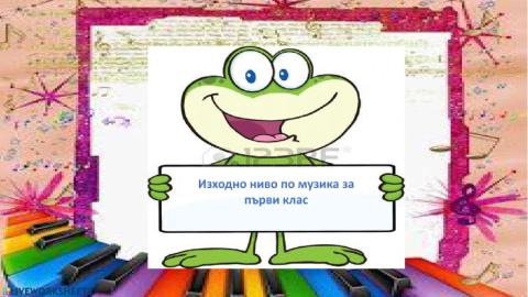 Изходно ниво,Музика,1клас