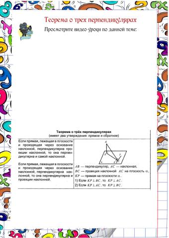 Теорема о трех перпендикулярах