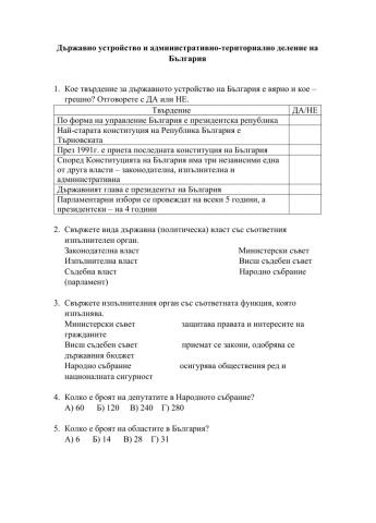 Държавно устройство и административно-териториално деление на България