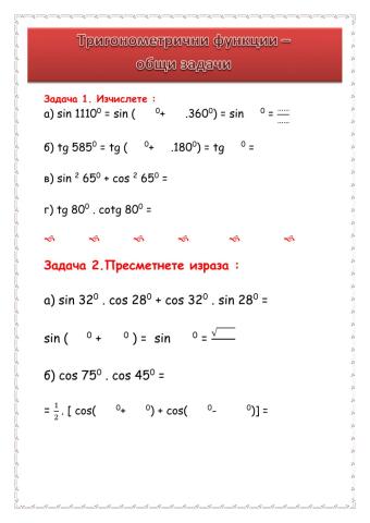 Тригонометрични функции